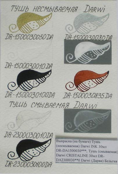Выкраска (на бумаге) Тушь (несмываемая) Darwi INK 30мл DR-DA1500030***, Тушь (смываемая) Darwi CRIST