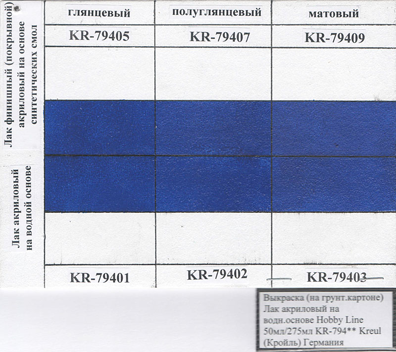 ЗНЯТІ З ВИР-ВА, Выкраска (картон) Лак акрил.на водн.основі KR-794** Kreul(Кройль)Германия Лак акрил.