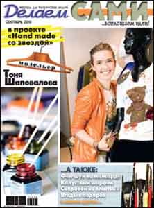 ЗНЯТО З ПРОДАЖУ! Журнал "Делаем сами" 09/2010