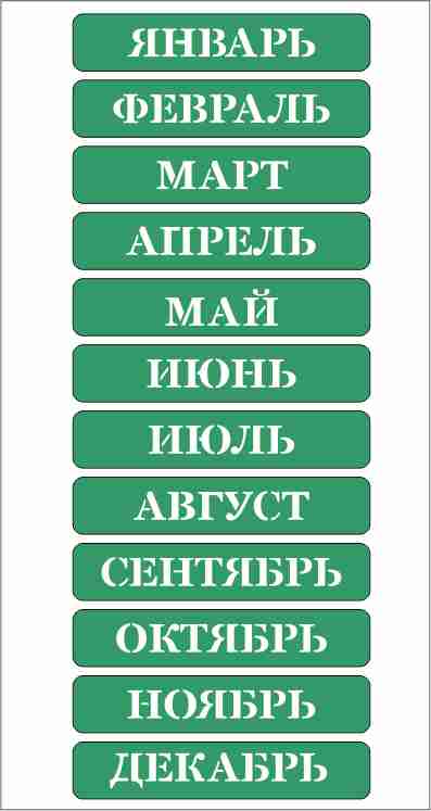Трафарет самоклеющ.многораз.14х19,5см № 002 НАЗВАНИЯ МЕСЯЦЕВ