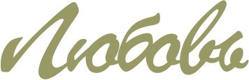!17 Фігура різьблена для декору ЛЮБОВЬ (ДВП 2,5мм) 10см
