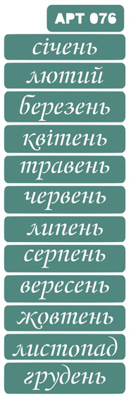 Трафарет самоклеющ.многораз.14х19,5см № 076 МЕСЯЦЫ НАДПИСИ УКР.ЯЗ.