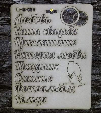 Высечка из картона 006 Надписи "Свадебные"