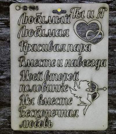 Высечка из картона 008 Надписи "Любовь"