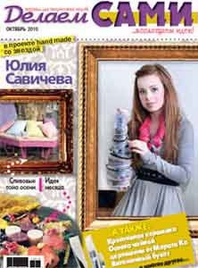 ЗНЯТО З ПРОДАЖУ! Журнал "Делаем сами" 10/2010