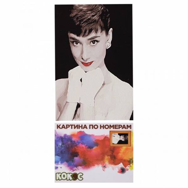 30х40см Н-р живопис за номерами"Одри Хепберн"(холст/подр.+кисть+н-р акрил.фарб+инструкц.)