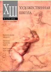 ЗНЯТІ З ВИР-ВАЖурнал "Художественная школа" №4 (5) 2004