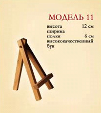 Мольберт настільний (h12см) А-подібний №11