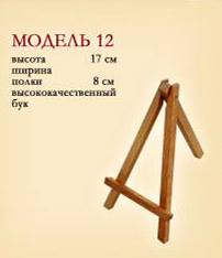 Мольберт настільний (h17см) А-подібний №12