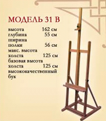 *Мольберт студійний буковий (h162см) Н-подібний №31в холст max 132см