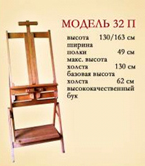 *Мольберт-стіл буковий (h130/163см) De ARGAN з поличкою холст max 133см