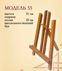 Мольберт настільний (h31см) Н-подібний Valencia №55