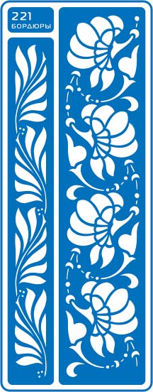 ЗНЯТІ З ВИР-ВА.Трафарет самоклеющ.по тверд.поверхн.многораз.8,5х23см №221 БОРДЮРЫ