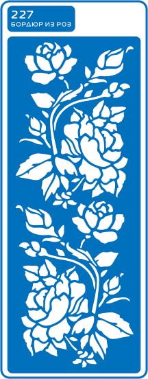 ЗНЯТІ З ВИР-ВА.Трафарет самоклеющ.по тверд.поверхн.многораз.8,5х23,5см №227 БОРДЮР ИЗ РОЗ