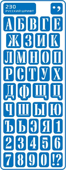 ЗНЯТІ З ВИР-ВА.Трафарет самоклеющ.по тверд.поверхн.многораз.8,5х23,5см №230 РУССКИЙ ШРИФТ(Печатный)