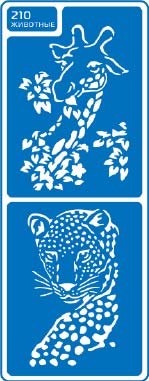 ЗНЯТІ З ВИР-ВА.Трафарет самоклеющ.по тверд.поверхн.многораз.8,5х23,5см №210 ЖИВОТНЫЕ(Жираф.леопард)