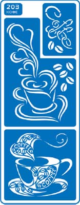 ЗНЯТІ З ВИР-ВА.Трафарет самоклеющ.по тверд.поверхн.многораз.8,5х23,5см №203 КОФЕ