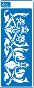 ЗНЯТІ З ВИР-ВА.Трафарет самоклеющ.по тверд.поверхн.многораз.8,5х23,5см №200 БОРДЮР