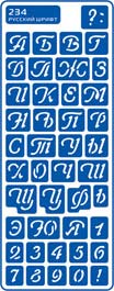 ЗНЯТІ З ВИР-ВА.Трафарет самоклеющ.по тверд.поверхн.многораз.8,5х23,5см №234 РУССКИЙ ШРИФТ