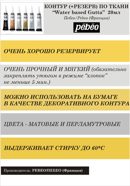 Pebeo Рекламный плакат А-3 Контур(+резерв) по ткани "Water based Gutta" P-147-002-P-147-012 Pebeo(Пе