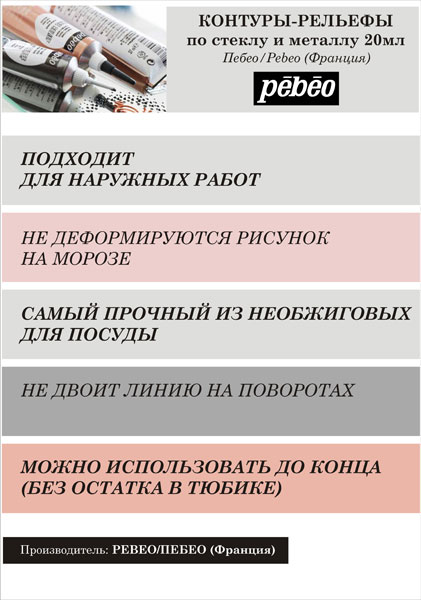 Pebeo Рекламный плакат А-3 Контур-рельеф прочный по стеклу и мет Vitrail P-390000-P-774000 Pebeo(Пеб