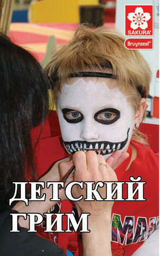 !Bruynzeel Рекламный плакат А-4 Body-Art Набір проф.театральн. Грима "SACURA" Bruynzeel (Бруинзил) Г