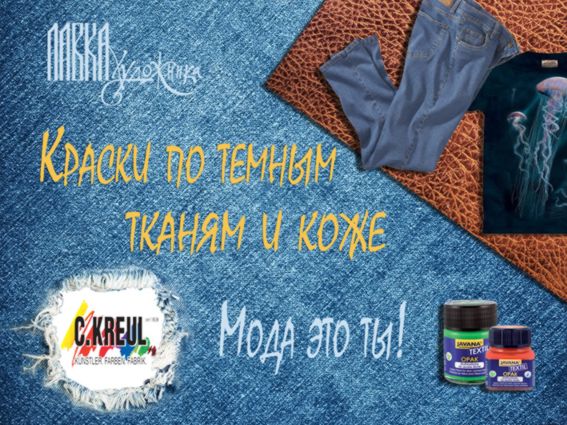 Kreul Рекламный плакат А-4 Краски по темн. тканям и коже KR-92401-92418, KR-90953-90980, KR-91953-91