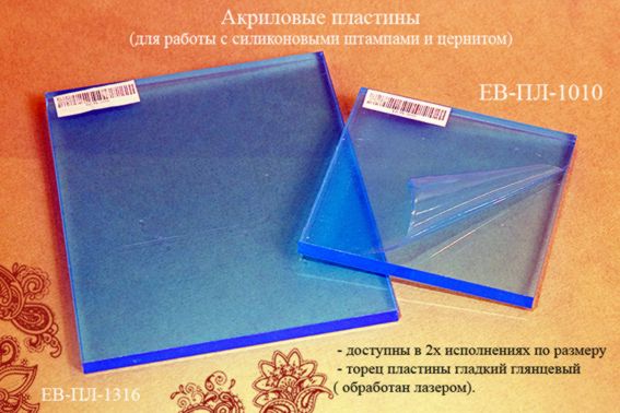 Украина Рекламный плакат А-4 акрилова пластина для работы с силикон.штампами и цернитом ЕВ-ПЛ-1010-Е