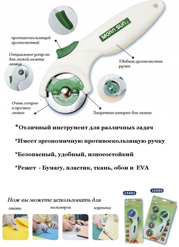 Morn Sun Рекламный плакат А-4 Нож кругл.вращающ. d20мм с руч.+запасн.лезв.(3шт.) режет ткань Нож кру