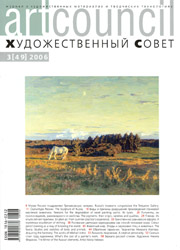 Журнал "Художественный совет" № 3(49-06)