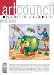Журнал "Художественный совет" № 4(50-06)
