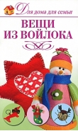 Для дома для семьи.Вещи из войлока
