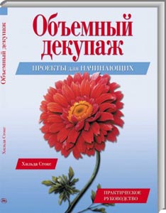 Объемный декупаж.Практическое руководство.Проекты для начинающих.Хильда Стокс