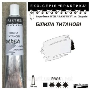 Фарба олійна."Практика" ЛАЗУРИТ 50мл БІЛИЛА ТИТАНОВІ