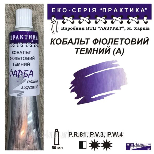 Фарба олійна."Практика" ЛАЗУРИТ 50мл КОБАЛЬТ ФІОЛЕТОВИЙ ТЕМНИЙ (А)