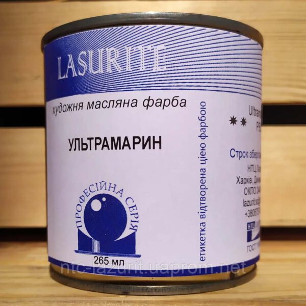 *Фарба олійна."Професійна" ЛАЗУРИТ 265мл УЛЬТРАМАРИН