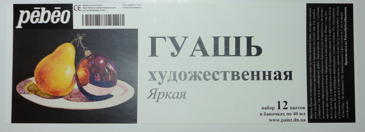 Набір художественной гуаши "Pebeo"(12колх40мл) ЯСКРАВИЙ