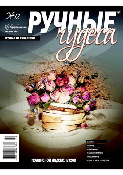 ЗНЯТО З ПРОДАЖУ! Журнал Ручные чудеса №12 2012г