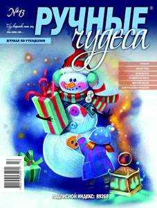 ЗНЯТО З ПРОДАЖУ! Журнал Ручные чудеса №13 2012г
