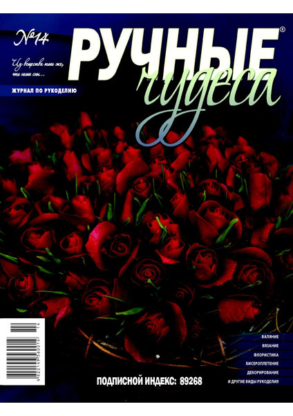 ЗНЯТО З ПРОДАЖУ! Журнал Ручные чудеса №14 2012г