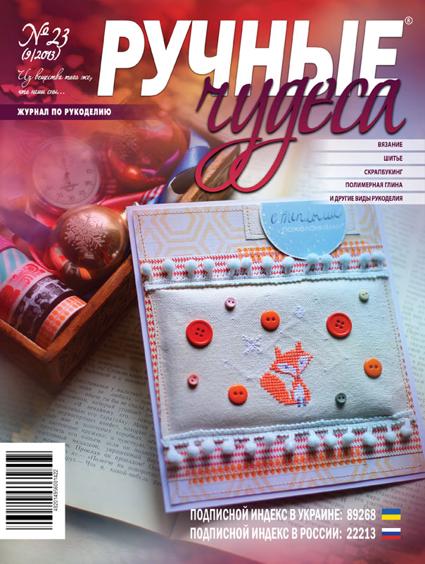 ЗНЯТО З ПРОДАЖУ! Журнал Ручные чудеса №23 2013г.