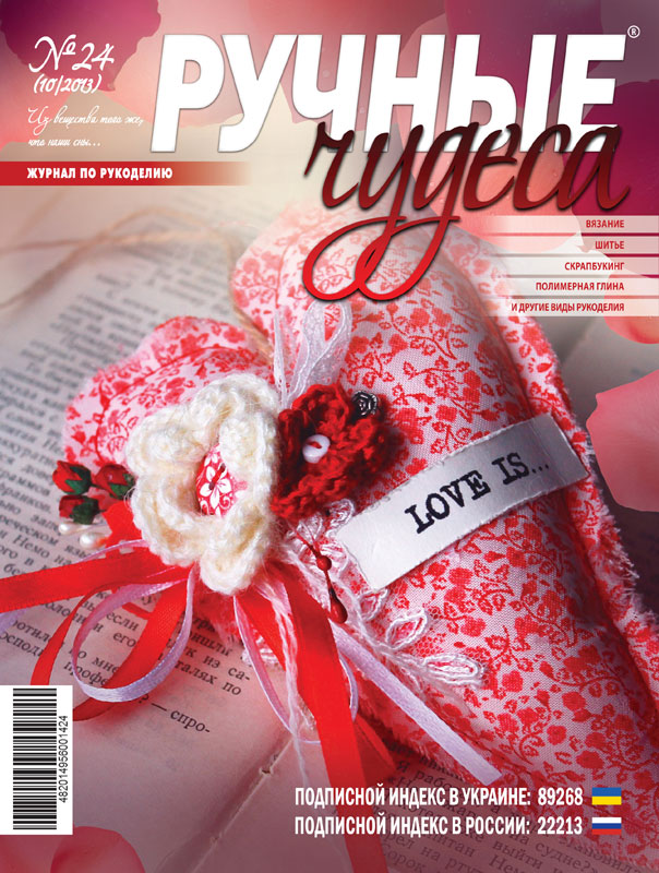ЗНЯТО З ПРОДАЖУ! Журнал Ручные чудеса №24 2013г.