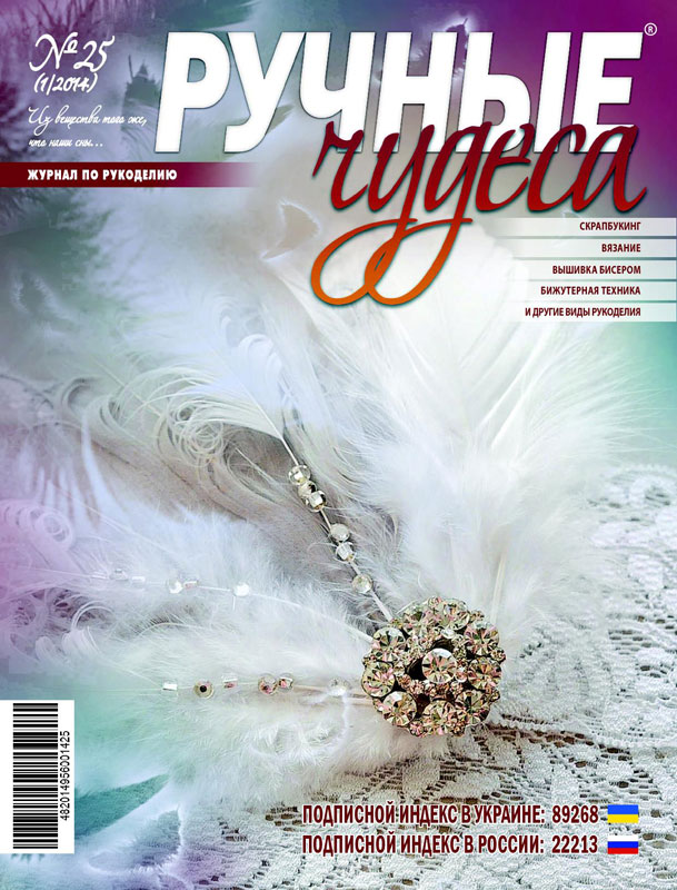 ЗНЯТО З ПРОДАЖУ! Журнал Ручные чудеса №25 2014г.