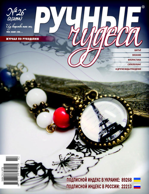 ЗНЯТО З ПРОДАЖУ! Журнал Ручные чудеса №26 2014г.