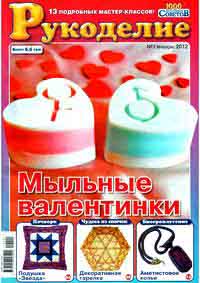 ЗНЯТО З ПРОДАЖУ! Журнал 1000 полезных советов Рукоделие № 1 2012