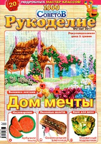 ЗНЯТО З ПРОДАЖУ! Журнал 1000 полезных советов Рукоделие № 2 2011