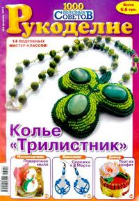 ЗНЯТО З ПРОДАЖУ! Журнал 1000 полезных советов Рукоделие № 2 2012