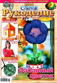 ЗНЯТО З ПРОДАЖУ! Журнал 1000 полезных советов Рукоделие № 6 2011