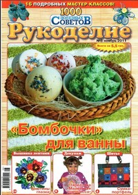 ЗНЯТО З ПРОДАЖУ! Журнал 1000 полезных советов Рукоделие № 8 2011