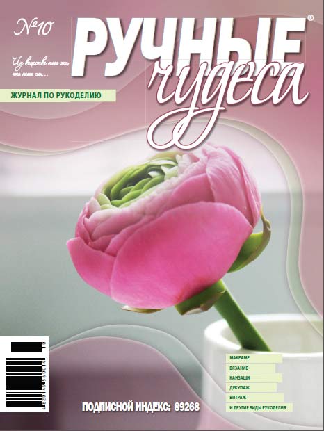 ЗНЯТО З ПРОДАЖУ! Журнал Ручные чудеса №10 2012г